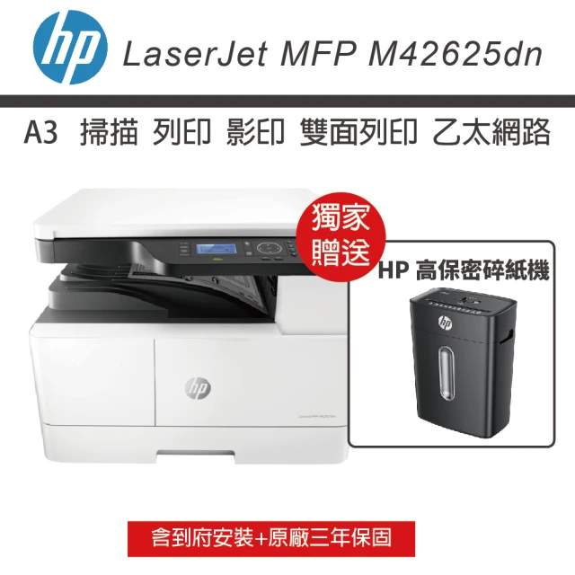 HP 惠普 LaserJet MFP M42625dn A3雙面商用 黑白雷射多功能事務機(送HP智能碎紙機 含到府安裝 三年保)
