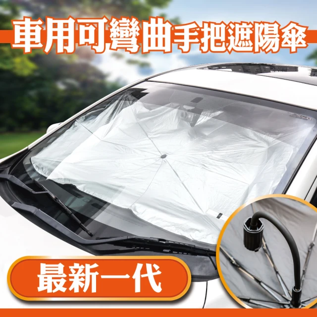 idea autoidea auto 車用可彎曲手把遮陽傘(汽車遮陽傘 通用多種車型 汽車防曬 奈米級鈦銀隔熱)