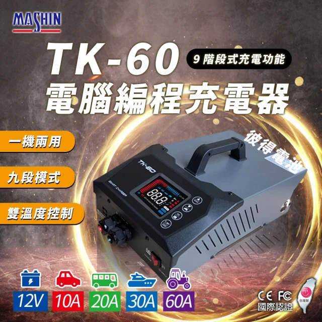 麻新電子麻新電子 TK-60 電腦編程充電器 穩壓電源 電源供應(電腦編程 雙溫度控制 冷卻風扇 台灣製造 一年保固)