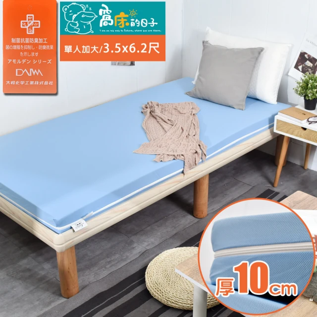 凱堡 大和抗菌10cm記憶床墊（單人加大）(3.5x6.2尺