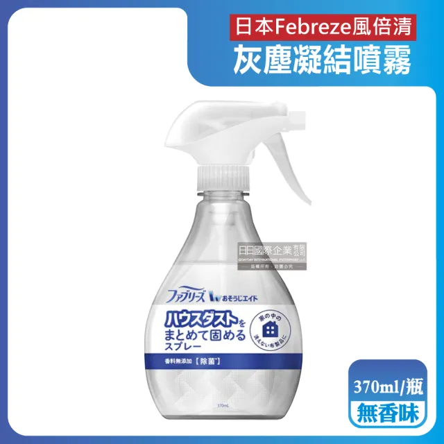 【日本Febreze風倍清】布織品專用污垢灰塵凝結噴霧370ml/瓶(織物除塵清潔劑窗簾寢具床墊地毯布沙發布包包)