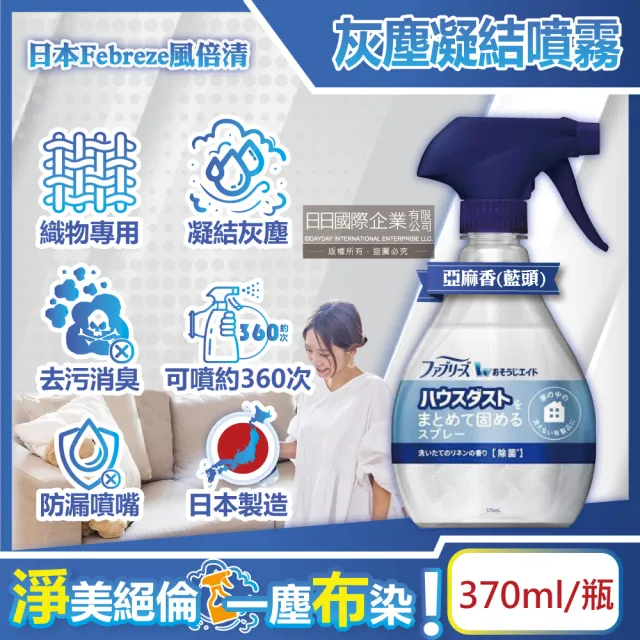 【日本Febreze風倍清】布織品專用污垢灰塵凝結噴霧370ml/瓶(織物除塵清潔劑窗簾寢具床墊地毯布沙發布包包)