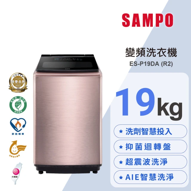 SAMPO 聲寶 19公斤星愛情洗劑智慧投入變頻直立式洗衣機(ES-P19DA-R2)