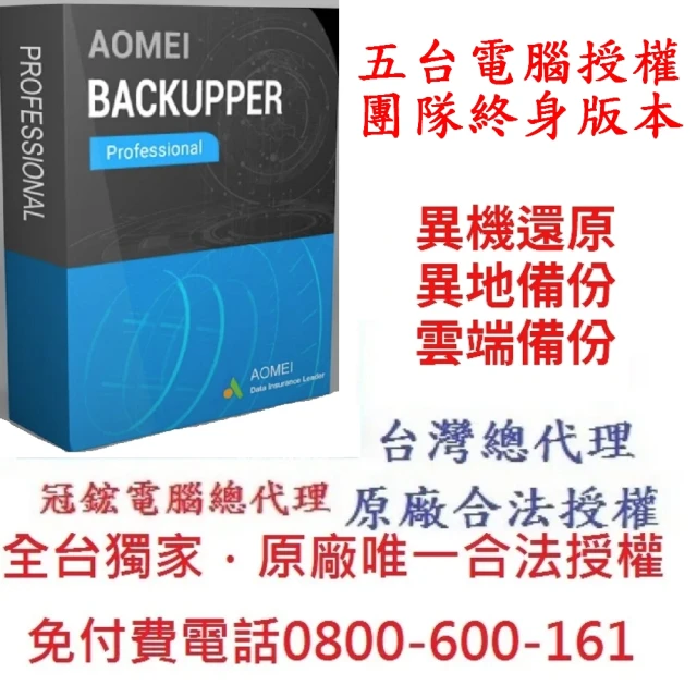 AOMEI Backupper Workstation 5台電腦團隊終身版(備份軟體推薦)