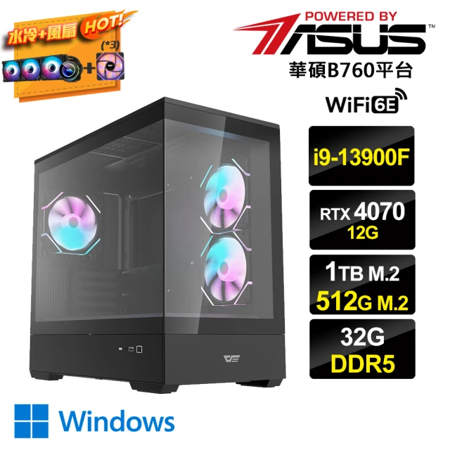 華碩平台華碩平台 i9廿四核GeForce RTX 4070 Win11{暗雙PS-AW}水冷電競電腦(i9-13900F/B760/32G/1TB+512G_M.2)