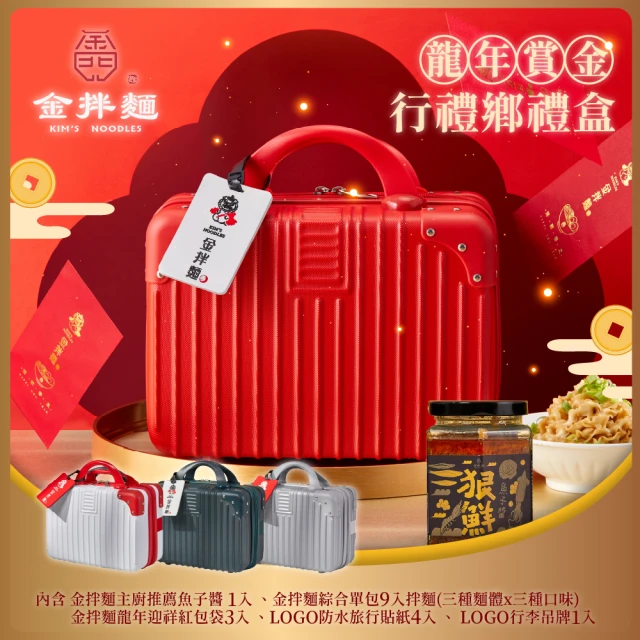 【金拌麵】龍年賞金全口味年節禮盒 1罐+9包/盒(附精美行李箱禮盒)