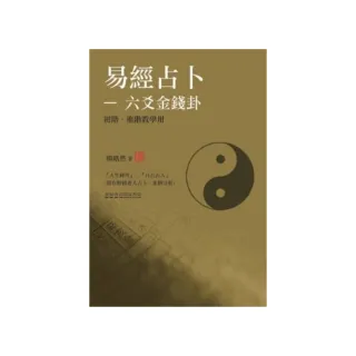 易經占卜-六爻金錢卦（初階、進階） （教學用）