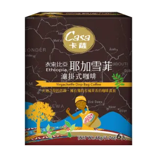 【Casa卡薩】世界莊園系列衣索比亞 耶加雪菲 淺中烘焙濾掛式咖啡(8gx6包/盒)