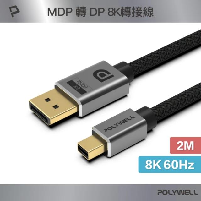 POLYWELL MDP公轉DP公 轉接線 8K60Hz /2米