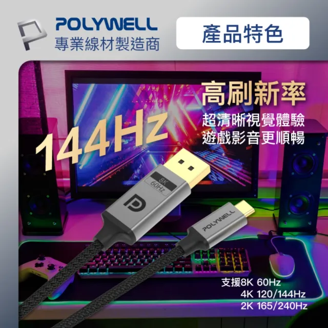 【POLYWELL】Type-C公轉DP公 雙向轉接線 8K60Hz /3米