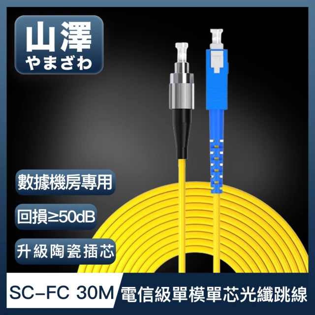 山澤 工程電信級SC-FC單模單芯光纖跳線 30M
