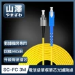 【山澤】工程電信級SC-FC單模單芯光纖跳線 3M