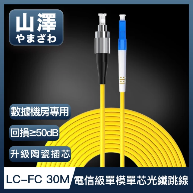 山澤 工程電信級LC-FC單模單芯光纖跳線 30M好評推薦