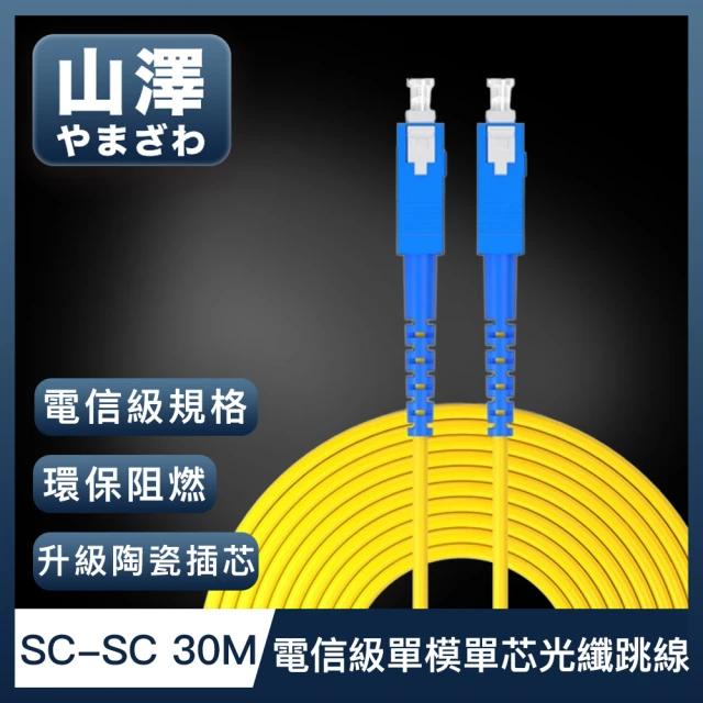山澤 工程電信級SC-SC單模單芯光纖跳線 30M品牌優惠