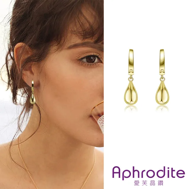 【Aphrodite 愛芙晶鑽】水滴耳環 吊墜耳環/歐美時尚極簡小水滴吊墜造型耳扣 耳環(2色任選)