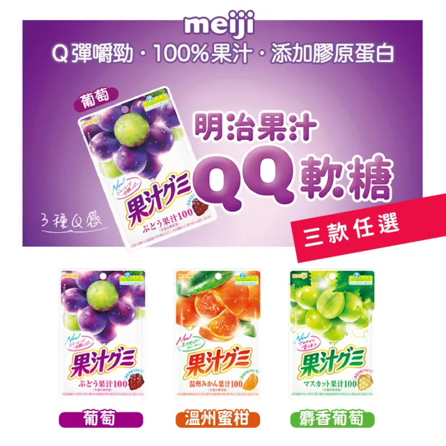 【Meiji 明治】果汁QQ軟糖(多種口味任選)