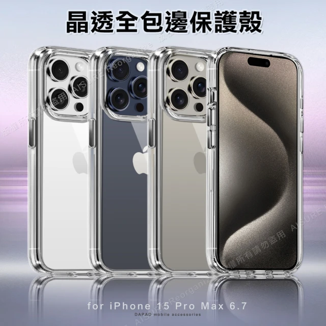 DAPAD for iPhone 15 Pro Max 6.7 晶透全包邊保護殼