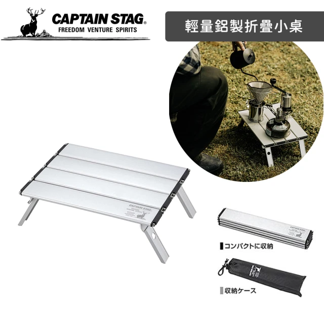 CAPTAIN STAG 輕量鋁製折疊小桌 鋁合金 輕型收納桌(附收納袋)