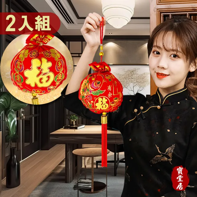 【寶堂居】2入組大福袋 新年吊飾#110(新春過年掛飾/流蘇立體開運掛飾/開運招財/入厝/新婚室內裝飾掛件)