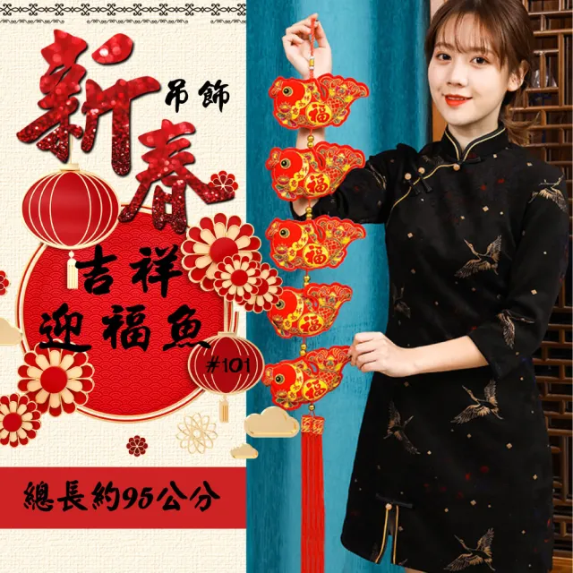 【寶堂居】2入組吉祥迎福魚 新年吊飾#101(新春過年掛飾/流蘇立體開運掛飾/開運招財/入厝/新婚室內裝飾掛件)