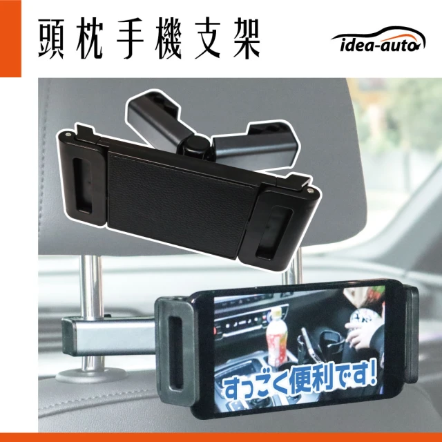 【idea auto】車用頭枕手機平板支架(360度 平板支架 車用手機支架 超穩固)