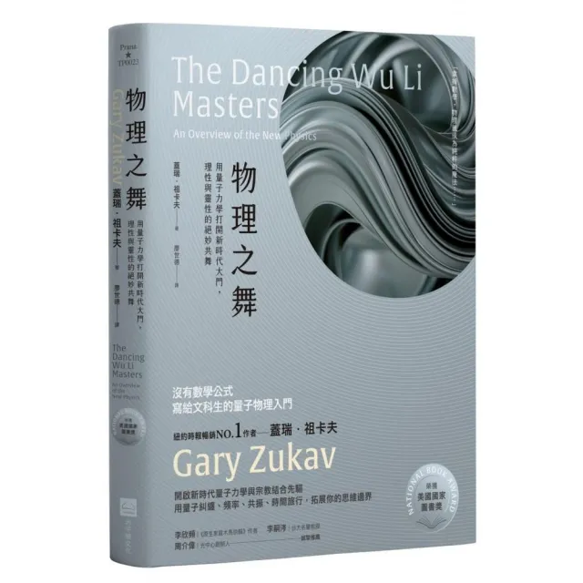物理之舞【榮獲美國國家圖書獎】：用量子力學打開新時代大門，理性與靈性的絕妙共舞