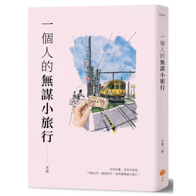 一個人的無謀小旅行（二版）