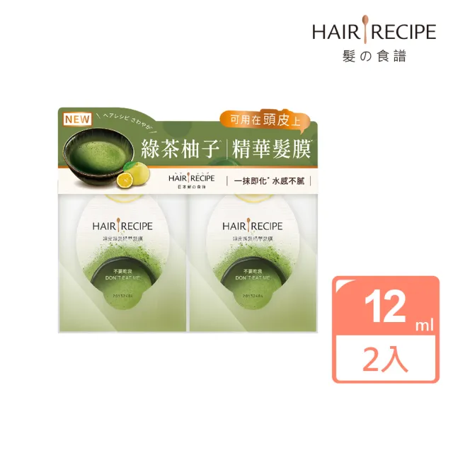 【Hair Recipe】新上市 綠茶柚子頭皮精華護髮膜12mlx2入