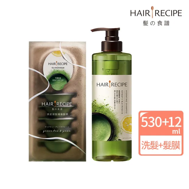 【Hair Recipe】新上市 綠茶柚子洗護髮組(洗髮精530ml+頭皮髮膜12mlx6入)髮的食譜/髮的料理