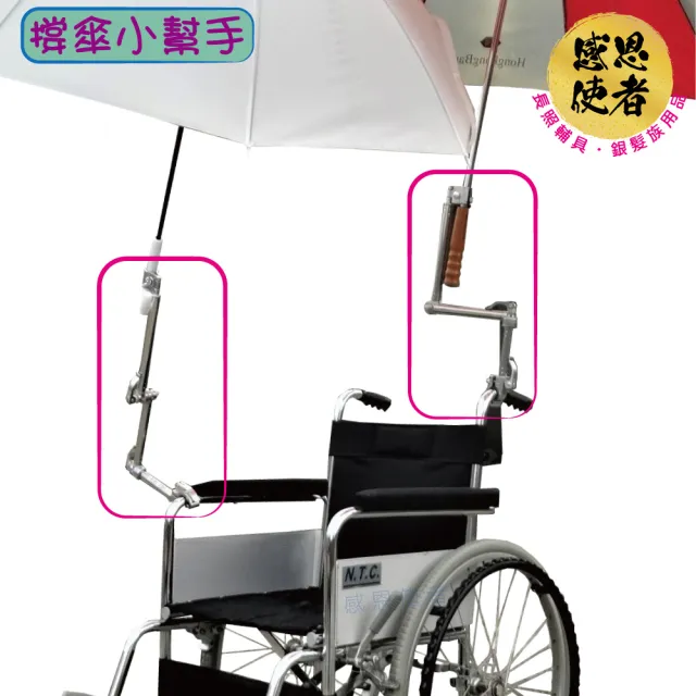【感恩使者】不鏽鋼雨傘固定架 雨傘架 1組入 ZHCN2047(可裝於輪椅 購物車 單車 助行車)