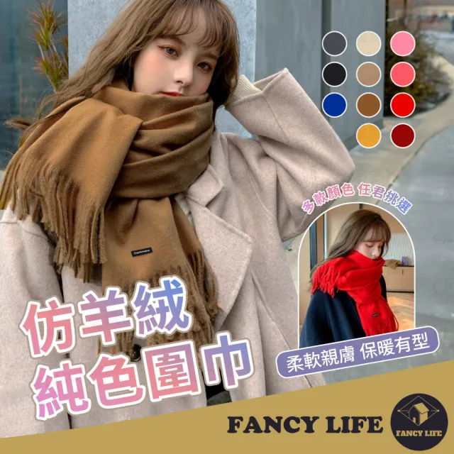 【FANCY LIFE】仿羊絨純色圍巾(圍巾 圍脖 脖圍 日系仿羊絨針織圍巾 寒流圍巾 保暖圍巾 抗寒流圍巾)