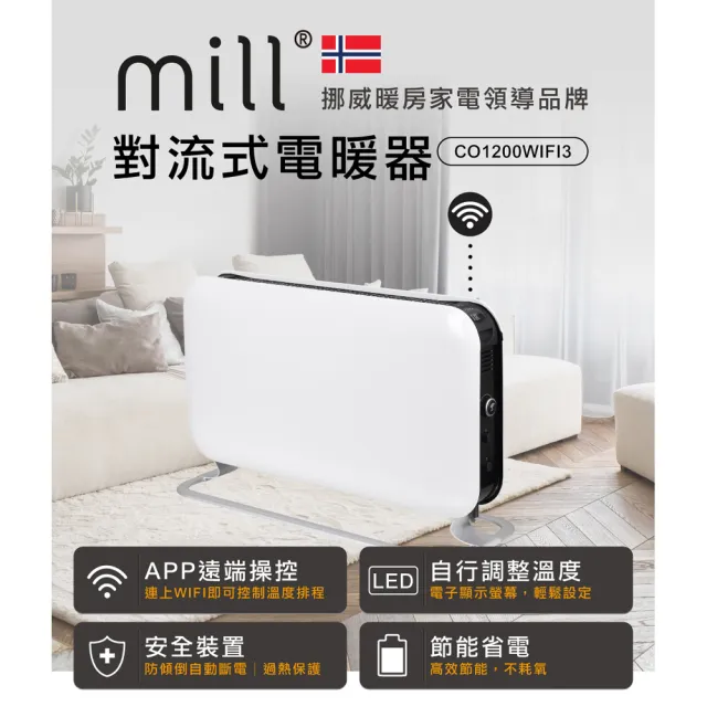 【mill 米爾】WIFI版 對流式電暖器(適用空間6-8坪 CO1200WIFI3 限量福利品)