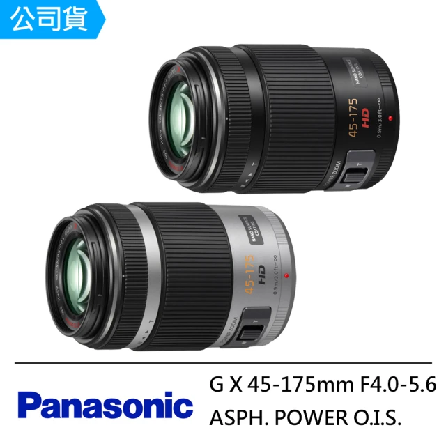 Panasonic 國際牌 G X 45-175mm F4.0-5.6 ASPH. POWER O.I.S. HD 變焦鏡(公司貨)