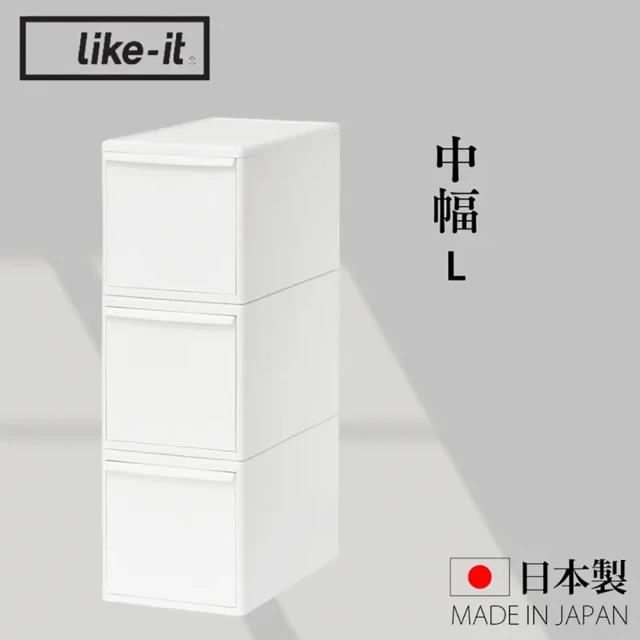 like-it 日本製可堆疊抽屜式收納箱3入組 中幅L(MOS純白系列收納盒)