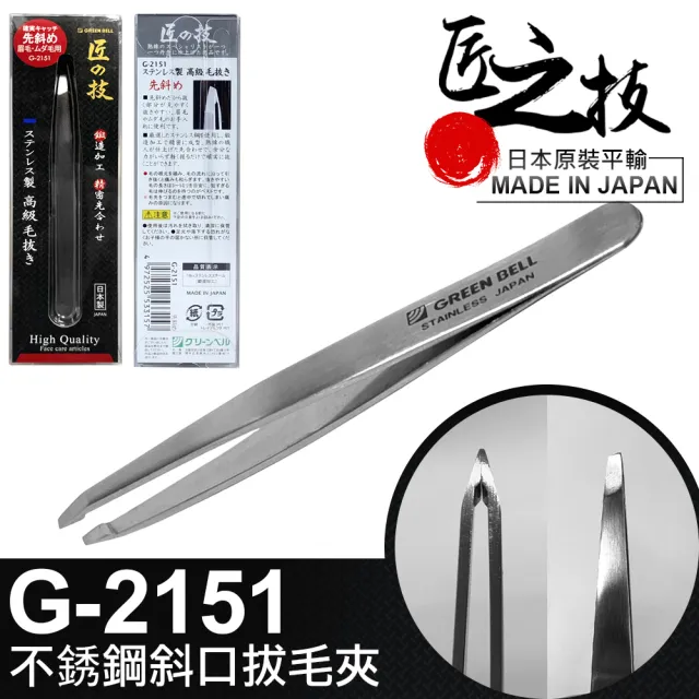 【GREEN BELL 綠貝】日本匠之技 95mm不銹鋼斜口拔毛夾(G-2151)