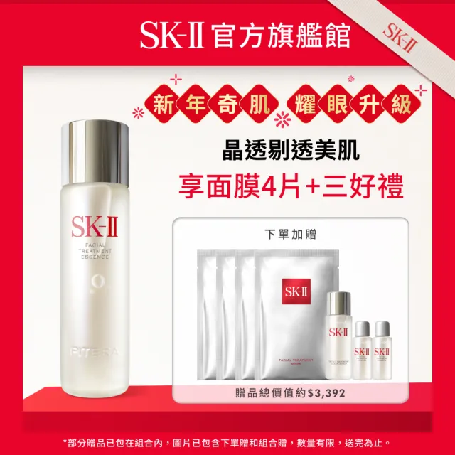 SK-II 官方直營 青春露230ml送青春露90ml+面膜(精華液優惠套組/聖誕禮物)