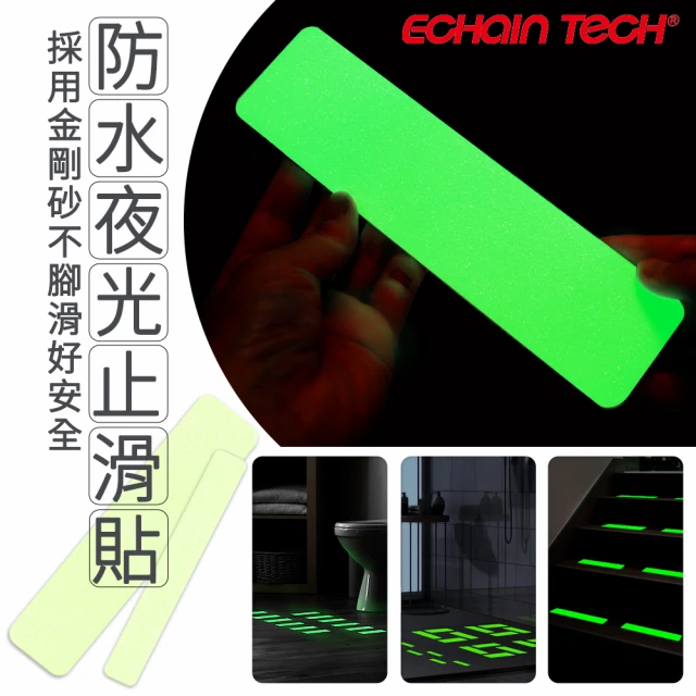 Echain Tech 金鋼砂止滑貼片 夜光長條款-2.5x15公分/12片(防滑貼片/浴室止滑貼/地板貼/防水止滑貼)