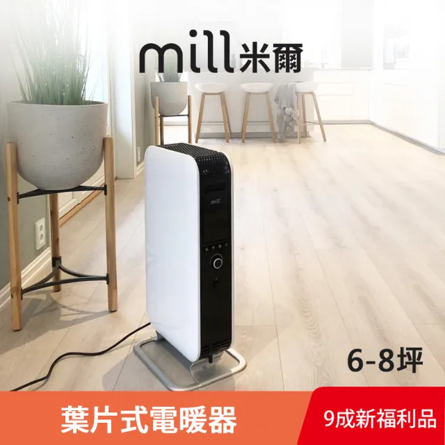 【mill 米爾】葉片式電暖器(適用空間6-8坪 AB-H1500DN  限量超值福利品)
