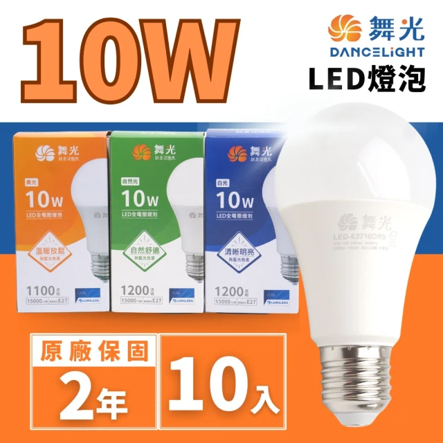 DanceLight 舞光 LED 10W E27燈泡 球泡(廣角度 省電型 高亮度 保固兩年 10入組)