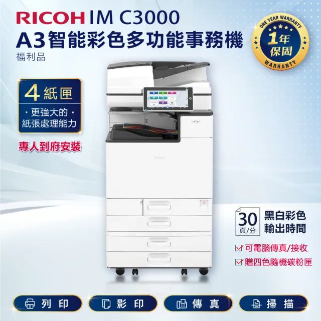 【RICOH 四紙匣含傳真】IMC3000 IM C3000 A3彩色雷射多功能事務機 彩色影印機 A3影印機 福利機(傳真 掃描)