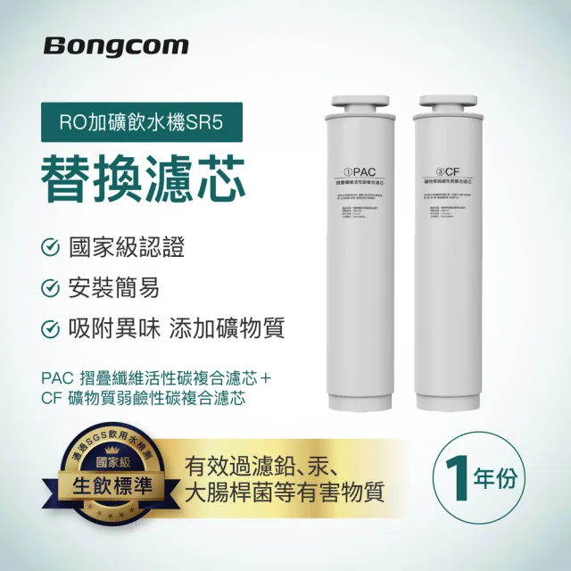 SR5專用-活性碳複合濾芯+礦物質複合濾芯