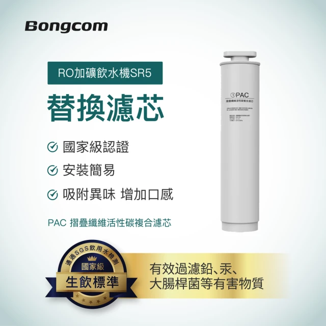 【Bongcom幫康】SR5飲水機專用-PAC摺疊纖維活性碳複合濾芯