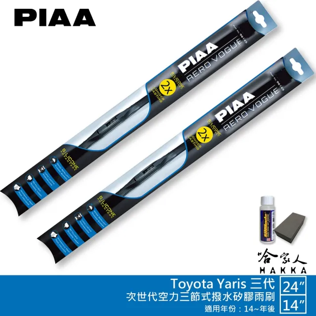 【PIAA】Toyota Yaris 三代 專用三節式撥水矽膠雨刷(24吋 14吋 14~年後 Aero Vogue 哈家人)