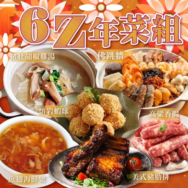 上野物產 發財年菜組25. 共8道菜(花膠佛跳牆+酸菜魚+帆船米糕+獅子頭白菜滷+醉雞捲+白蝦+蝦捲+芝麻球)