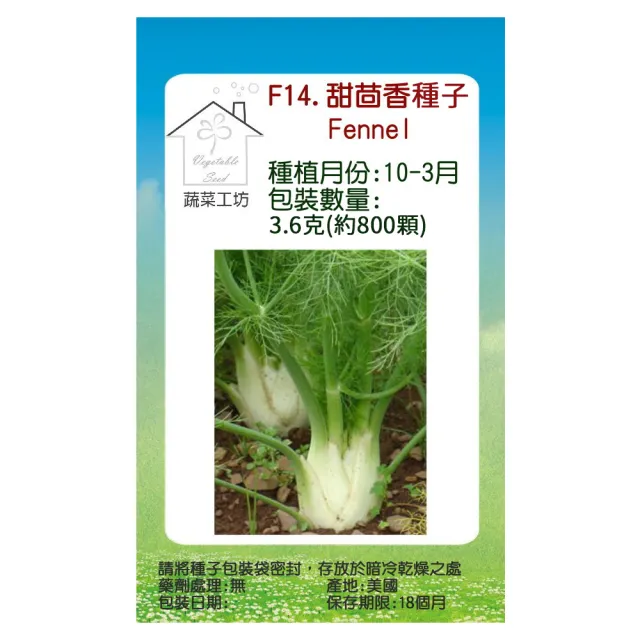【蔬菜工坊】F14.甜茴香種子