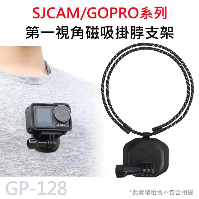 GP-128 Sunnylife 運動攝影機專用 第一視角 磁吸掛脖支架 可調節掛繩(適用 GOPRO/SJCAM)