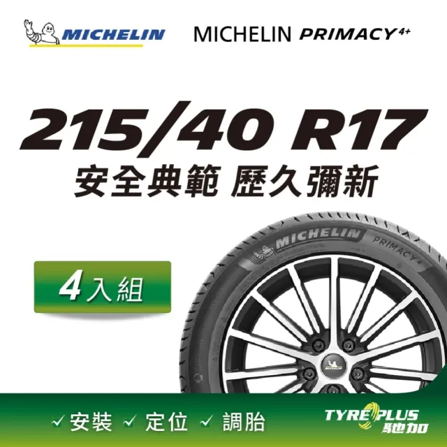 【Michelin 米其林】官方直營 MICHELIN  PRIMACY 4+ 215/40R17  4入組輪胎