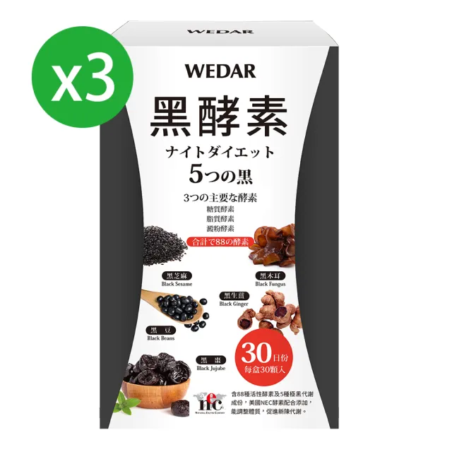 【Wedar 薇達】黑酵素 3盒優惠組(30顆/盒)