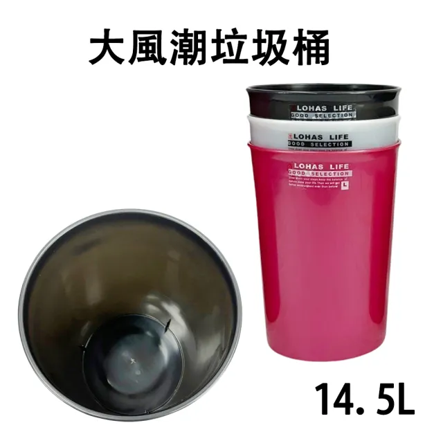 【生活King】大風潮垃圾桶-14.5L(3色可選)
