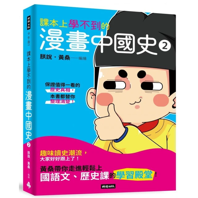 課本上學不到的漫畫中國史2